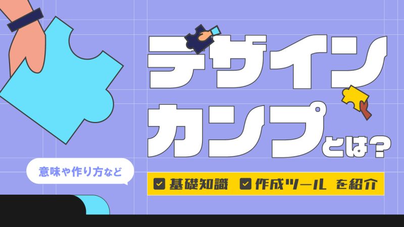 デザインカンプとは？作り方などの基礎知識と作成ツールを紹介